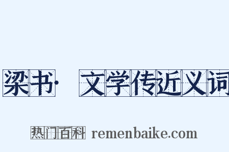 梁书·文学传近义词是什么意思的图片